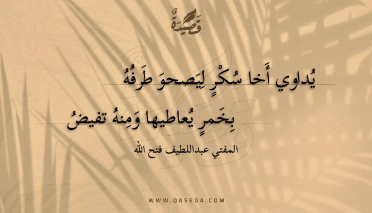 قصيدة يداوي أخا سكر ليصحو طرفه
