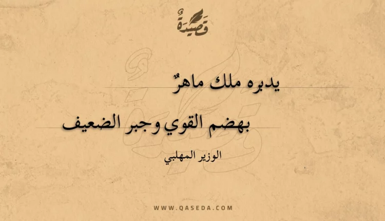 قصيدة يدبره ملك ماهر