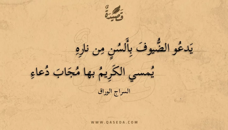 قصيدة يدعو الضيوف بألسن من ناره