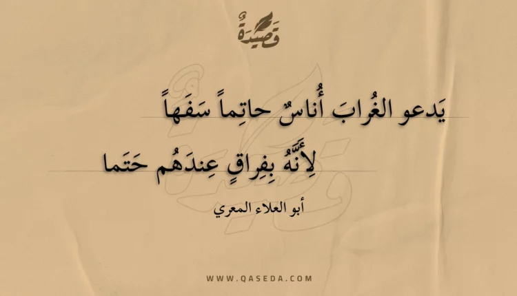 قصيدة يدعو الغراب أناس حاتما سفها