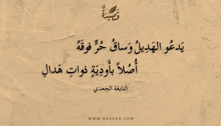 قصيدة يدعو الهديل وساق حر فوقه