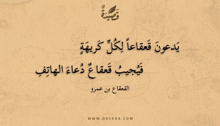 قصيدة يدعون قعقاعاً لكل كريهة