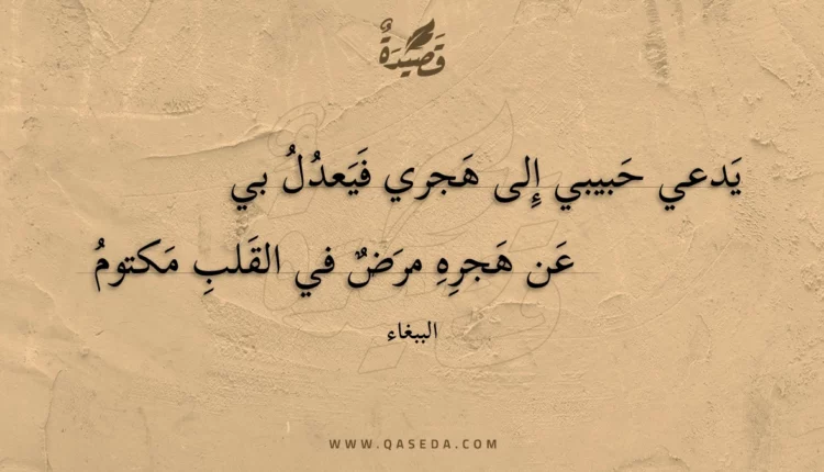 قصيدة يدعي حبيبي إلى هجري فيعدل بي