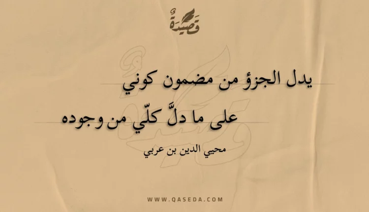 قصيدة يدل الجزؤ من مضمون كوني