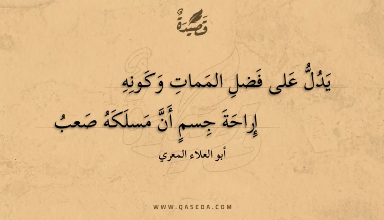 قصيدة يدل على فضل الممات وكونه
