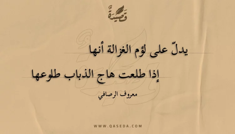 قصيدة يدل على لؤم الغزالة أنها