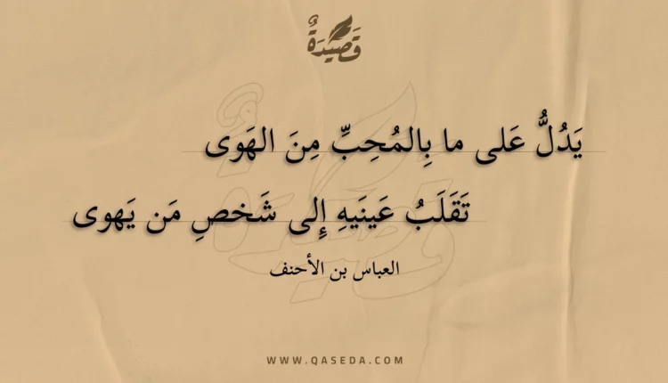 قصيدة يدل على ما بالمحب من الهوى
