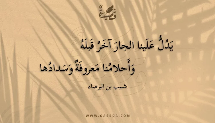 قصيدة يدل علينا الجار آخر قبله