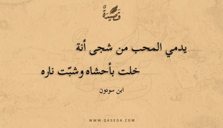 قصيدة يدمي المحب من شجى أنة