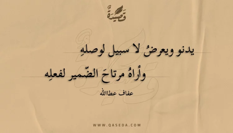 قصيدة يدنو ويعرض لا سبيل لوصله