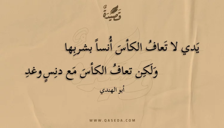قصيدة يدي لا تعاف الكأس أنسا بشربها