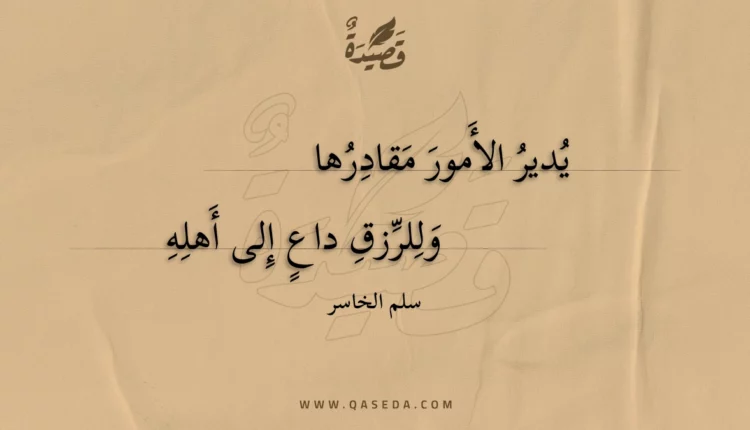 قصيدة يدير الأمور مقادرها