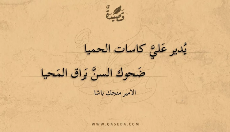 قصيدة يدير علي كاسات الحميا
