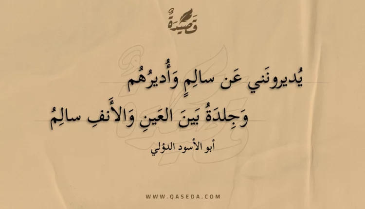 قصيدة يديرونني عن سالم وأديرهم