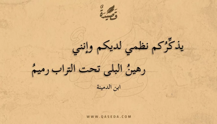 قصيدة يذكركم نظمي لديكم وإنني