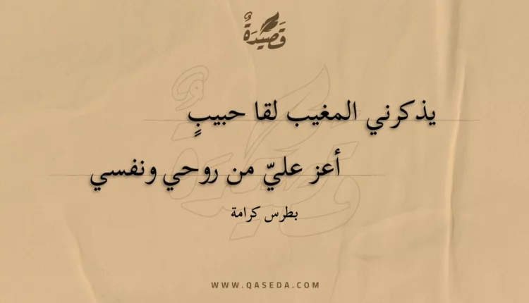 قصيدة يذكرني المغيب لقا حبيب
