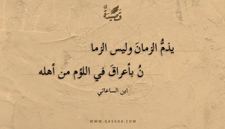 قصيدة يذم الزمان وليس الزمان