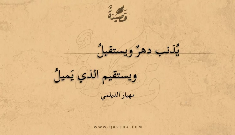 قصيدة يذنب دهر ويستقيل