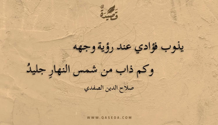قصيدة يذوب فؤادي عند رؤية وجهه