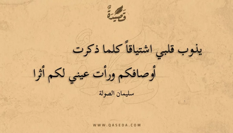 قصيدة يذوب قلبي اشتياقا كلما ذكرت