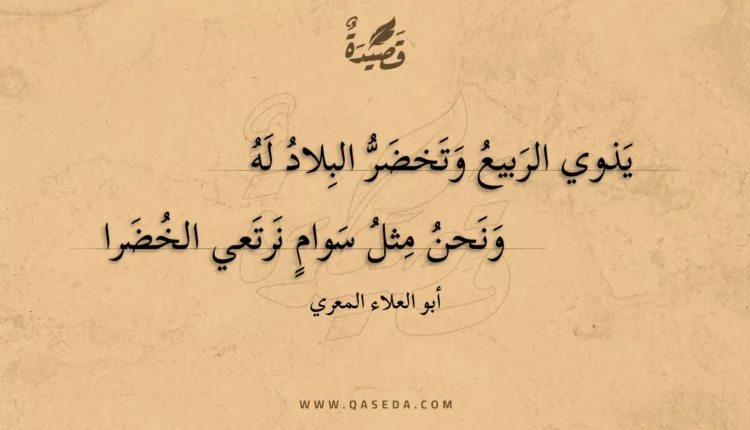 قصيدة يذوي الربيع وتخضر البلاد له