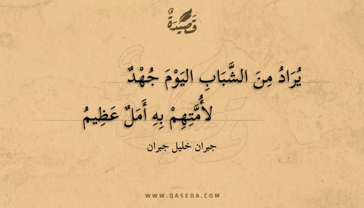 قصيدة يراد من الشباب اليوم جهد
