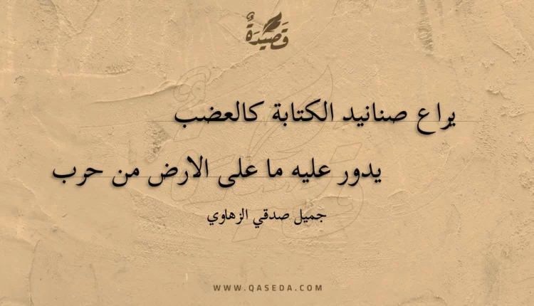 قصيدة يراع صنانيد الكتابة كالعضب