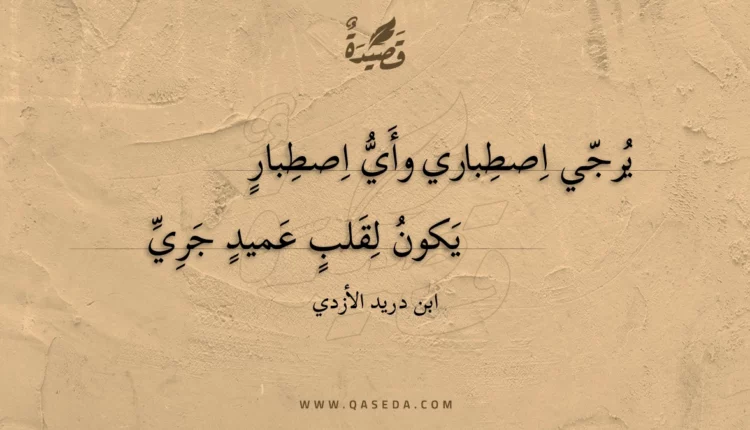 قصيدة يرجي اصطباري وأي اصطبار
