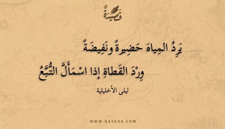 قصيدة يرد المياه حضيرة ونفيضة
