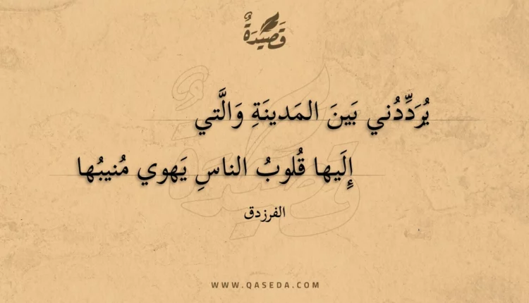 قصيدة يرددني بين المدينة والتي