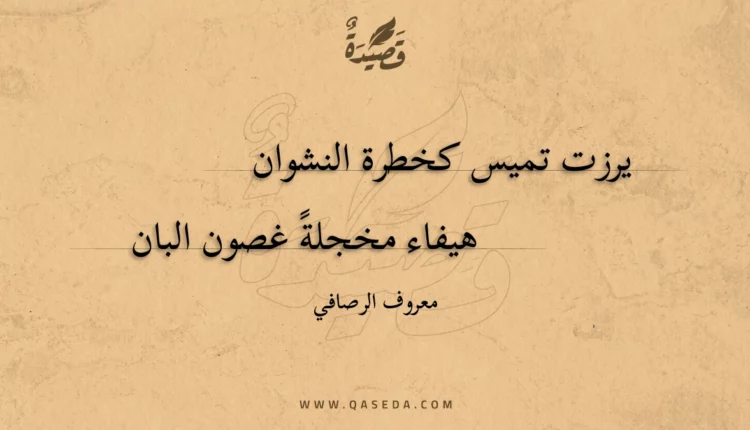 قصيدة يرزت تميس كخطرة النشوان