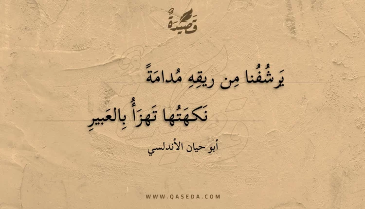 قصيدة يرشفنا من ريقه مدامة