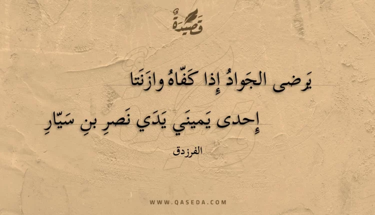 قصيدة يرضى الجواد إذا كفاه وازنتا