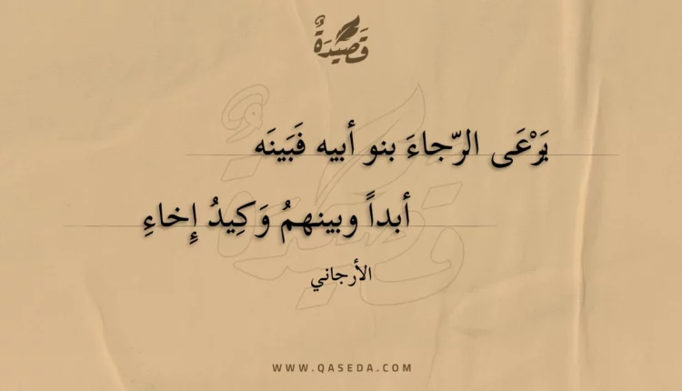 قصيدة يرعى الرجاء بنو أبيه فبينه