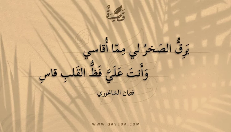 قصيدة يرق الصخر لي مما أقاسي