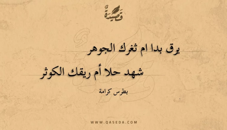 قصيدة يرق بدا ام ثغرك الجوهر