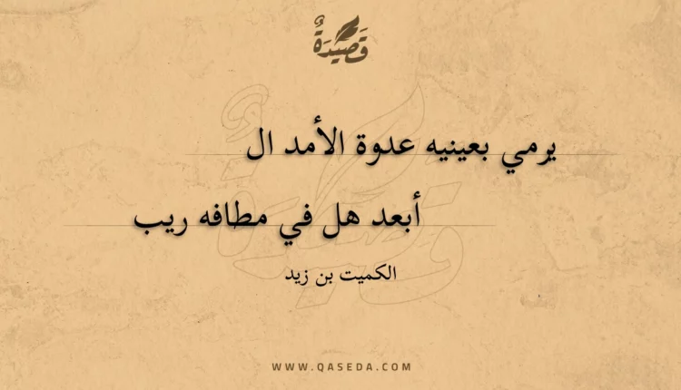 قصيدة يرمي بعينيه عدوة الأمد ال