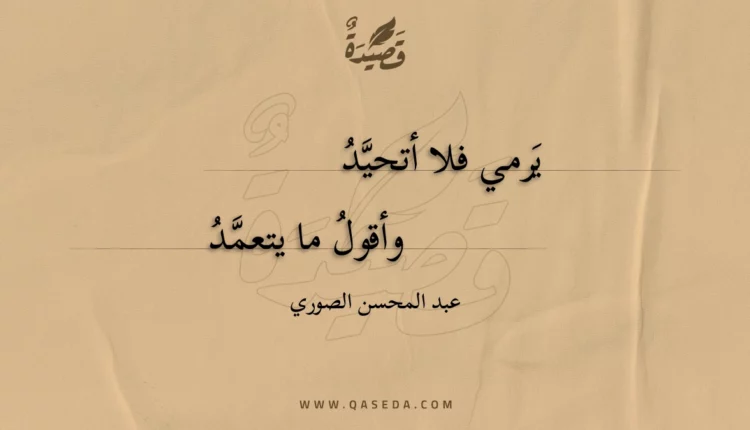 قصيدة يرمي فلا أتحيد