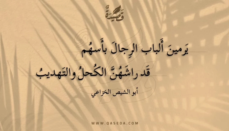 قصيدة يرمين ألباب الرجال بأسهم
