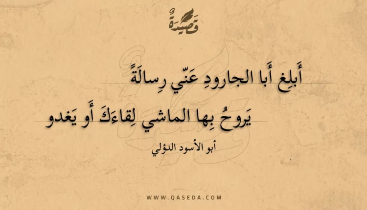 قصيدة يروح بها الماشي لقاءك أو يغدو