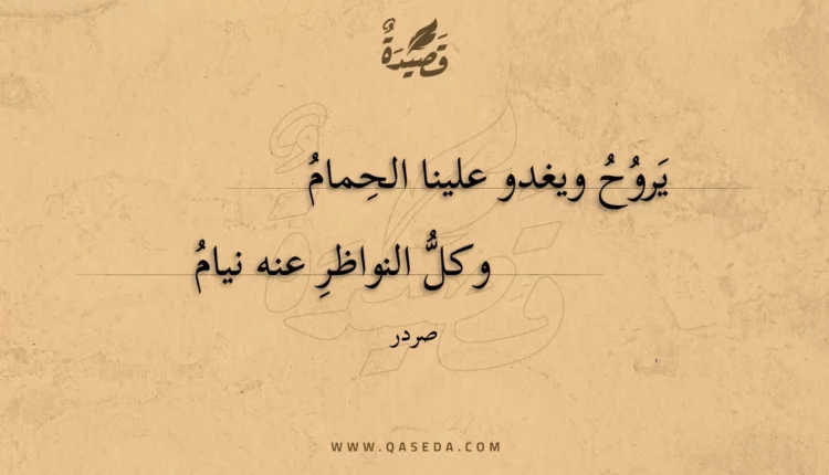 قصيدة يروح ويغدو علينا الحمام