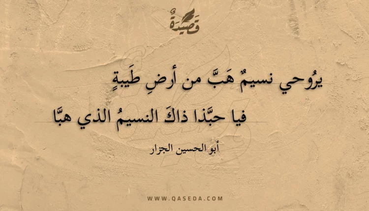 قصيدة يروحي نسيم هب من أرض طيبة