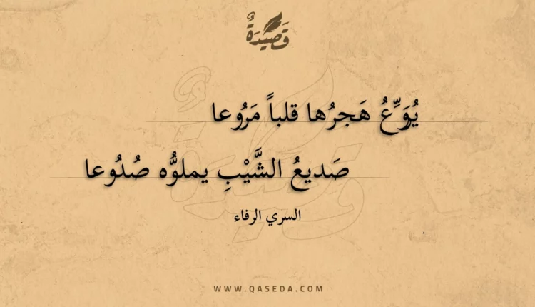 قصيدة يروع هجرها قلبا مروعا
