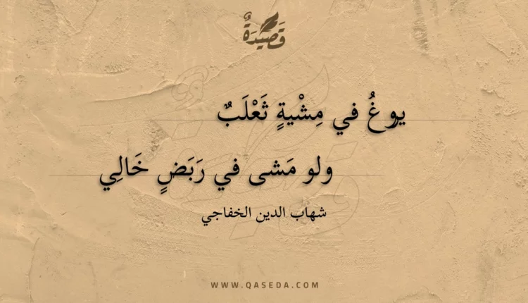 قصيدة يروغ في مشية ثعلب