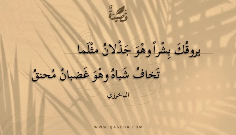 قصيدة يروقك بشرا وهو جذلان مثلما