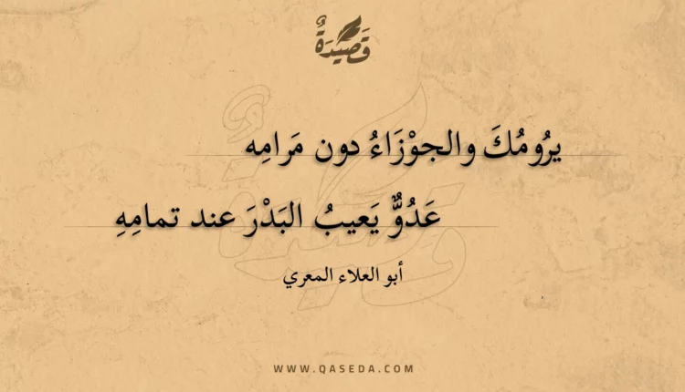 قصيدة يرومك والجوزاء دون مرامه