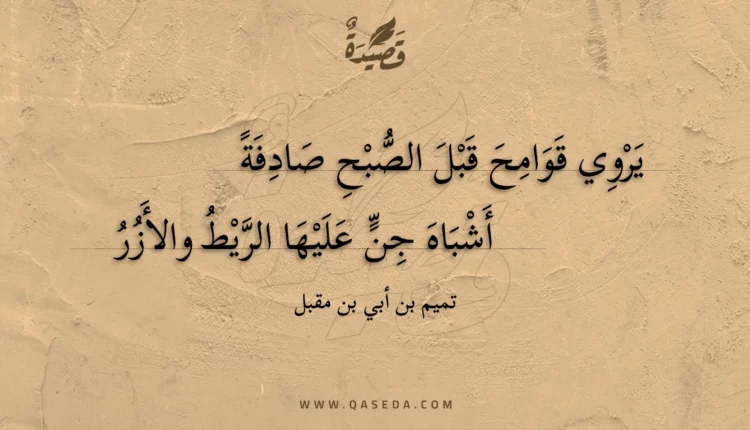 قصيدة يروي قوامح قبل الصبح صادفة