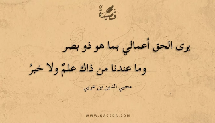 قصيدة يرى الحق أعمالي بما هو ذو بصر