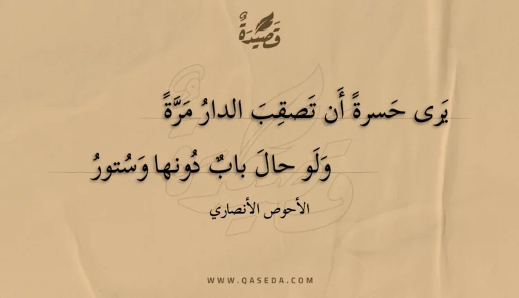 قصيدة يرى حسرة أن تصقب الدار مرة