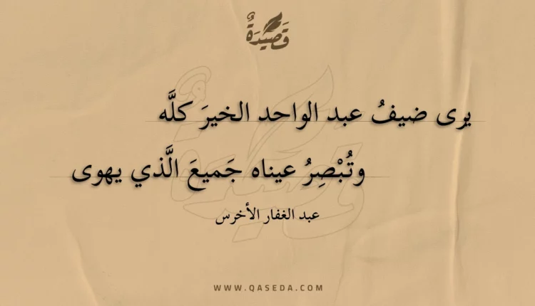 قصيدة يرى ضيف عبد الواحد الخير كله
